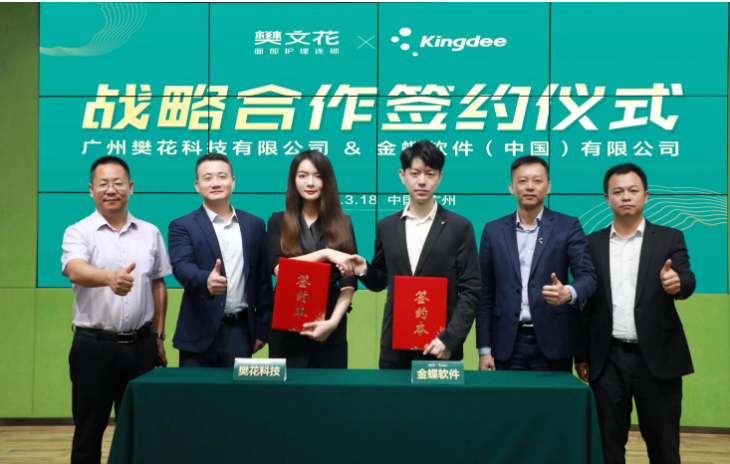 金蝶签约樊文花，共建国货新零售数字化管理标杆