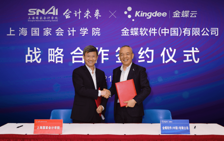 金蝶与上国会签署战略合作协议，共建智能财务研究院