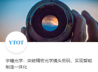 宇瞳光学：突破精密光学镜头密码，实现智能制造一体化