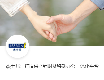 杰士邦：打造供产销财及移动办公一体化平台