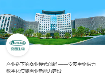 产业链下的商业模式创新 ——安图生物借力数字化使能商业新能力建设