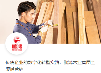 传统企业的数字化转型实践：鹏鸿木业集团全渠道营销