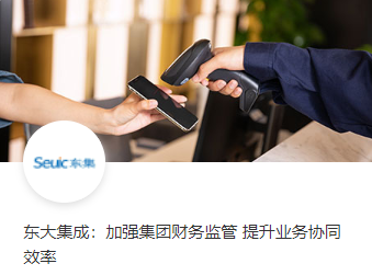 东大集成：加强集团财务监管 提升业务协同效率
