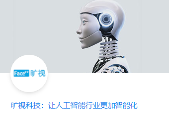 旷视科技：让人工智能行业更加智能化