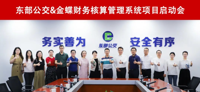 启动！东部公交携手金蝶，共建国企财务数字化转型标杆