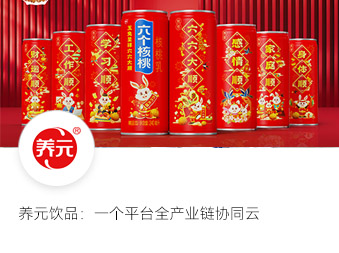 养元饮品：一个平台全产业链协同云