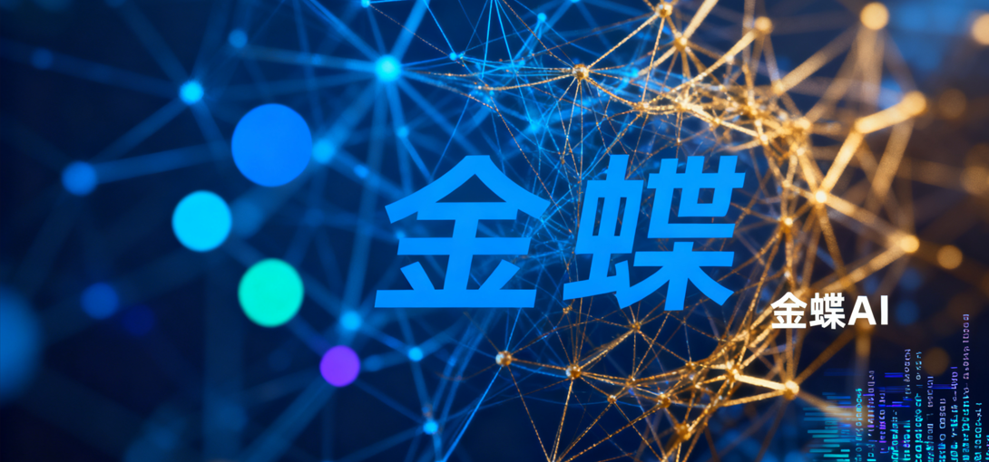 金蝶AI重塑企业智能决策，上海云舜信息技术有限公司以专家视角解读落地路径