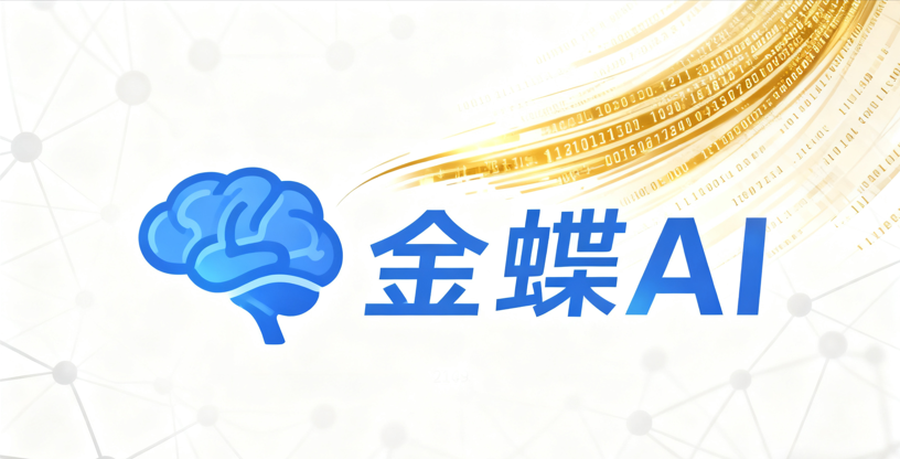 告别繁琐！金蝶AI智能财务机器人上线，上海云舜信息技术有限公司助力企业效率飙升300%