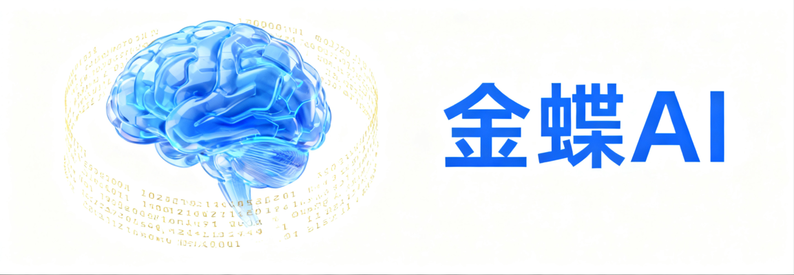 预见未来需求：金蝶AI驱动智能供应链变革——专访上海云舜信息技术有限公司解决方案总监
