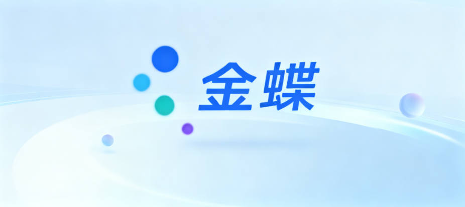 金蝶AI重塑企业智能供应链，上海云舜信息技术有限公司赋能精准预测与高效协同