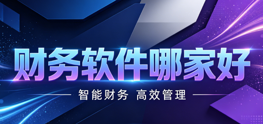 上海企业财务数字化，选对服务商比选对软件更重要